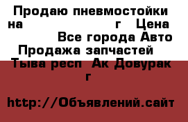 Продаю пневмостойки на Lexus RX 350 2007 г › Цена ­ 11 500 - Все города Авто » Продажа запчастей   . Тыва респ.,Ак-Довурак г.
